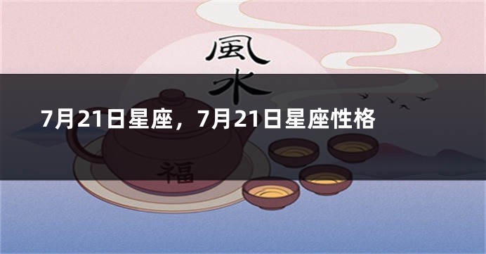 7月21日星座，7月21日星座性格