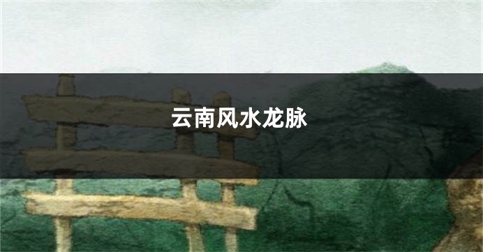 云南风水龙脉