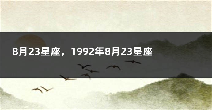 8月23星座，1992年8月23星座