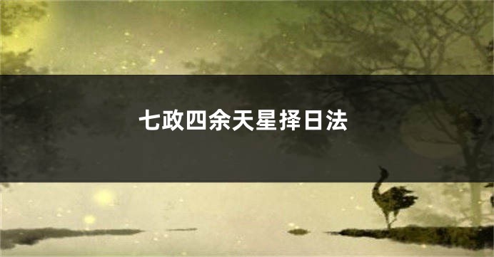 七政四余天星择日法