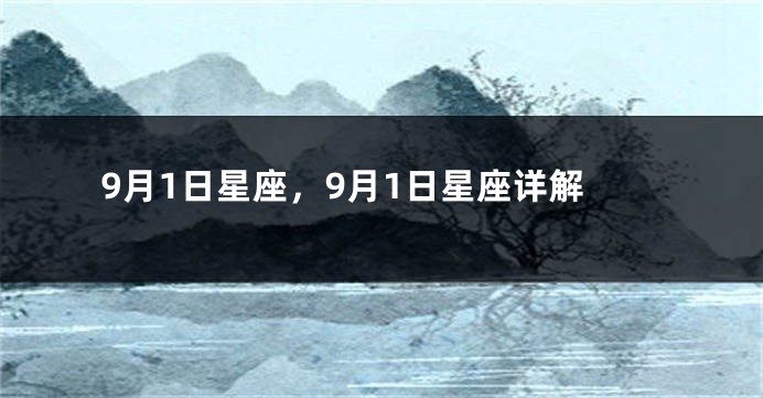 9月1日星座，9月1日星座详解