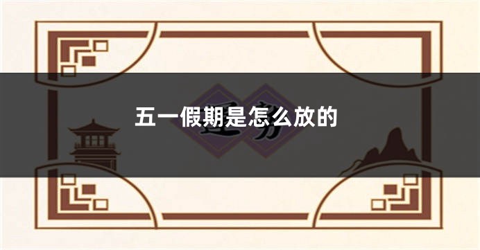 五一假期是怎么放的