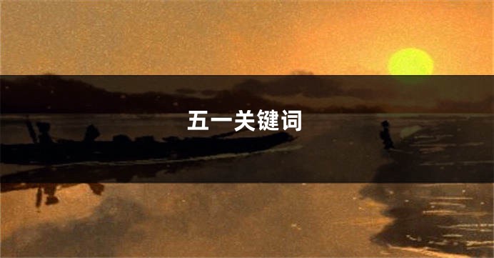 五一关键词