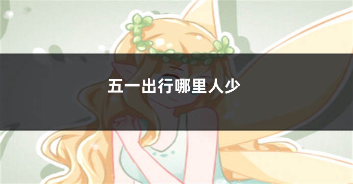 五一出行哪里人少