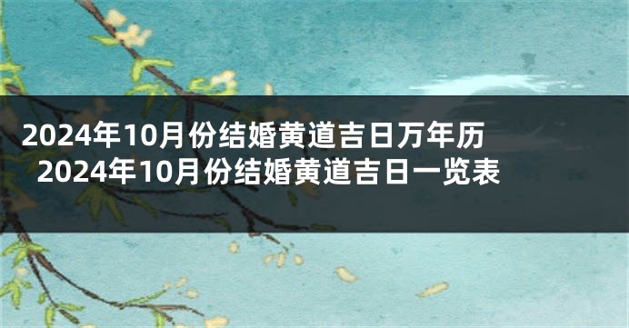 2024年10月份结婚黄道吉日万年历 2024年10月份结婚黄道吉日一览表