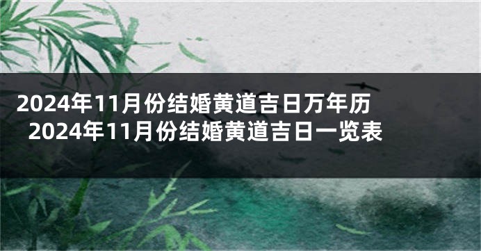 2024年11月份结婚黄道吉日万年历 2024年11月份结婚黄道吉日一览表