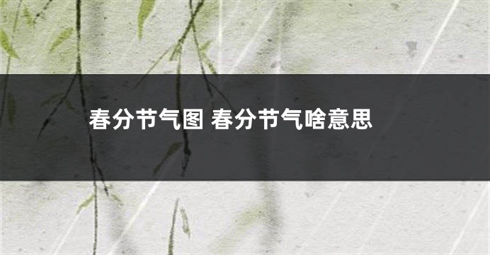 春分节气图 春分节气啥意思