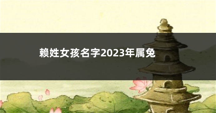 赖姓女孩名字2023年属兔