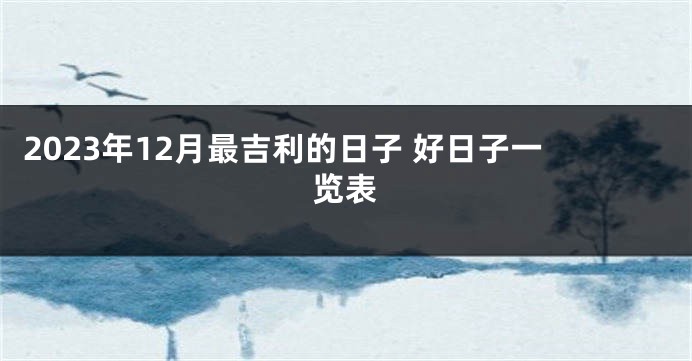 2023年12月最吉利的日子 好日子一览表