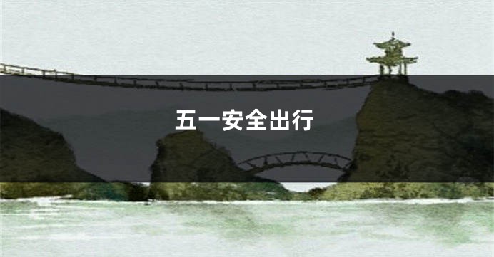 五一安全出行