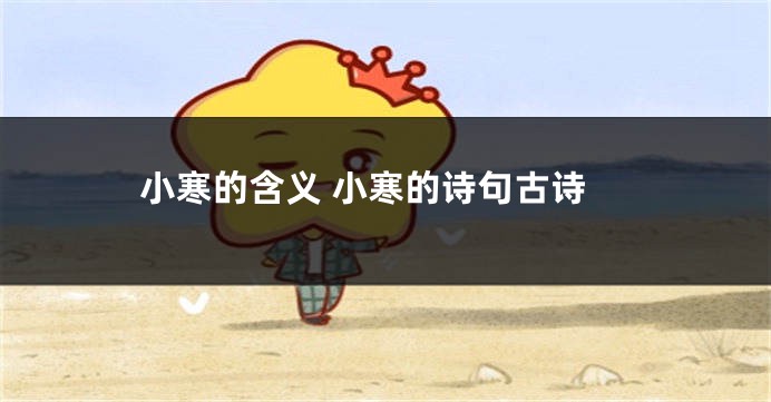 小寒的含义 小寒的诗句古诗