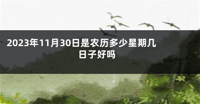 2023年11月30日是农历多少星期几 日子好吗