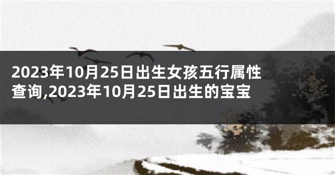 2023年10月25日出生女孩五行属性查询,2023年10月25日出生的宝宝