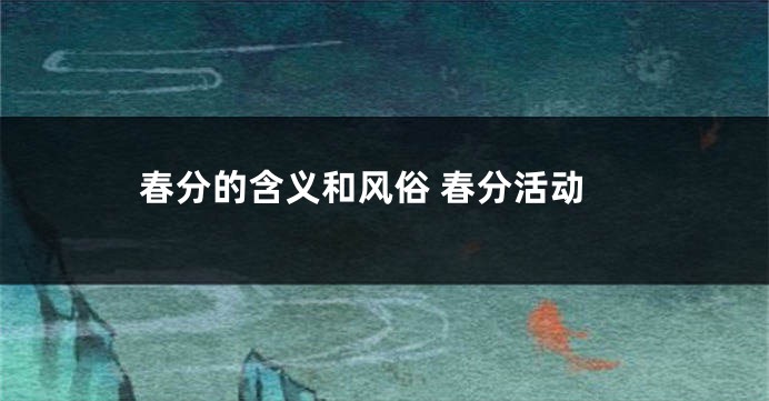 春分的含义和风俗 春分活动