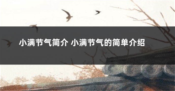 小满节气简介 小满节气的简单介绍