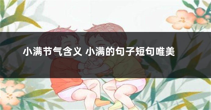 小满节气含义 小满的句子短句唯美