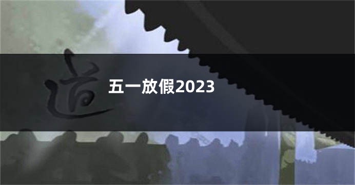 五一放假2023