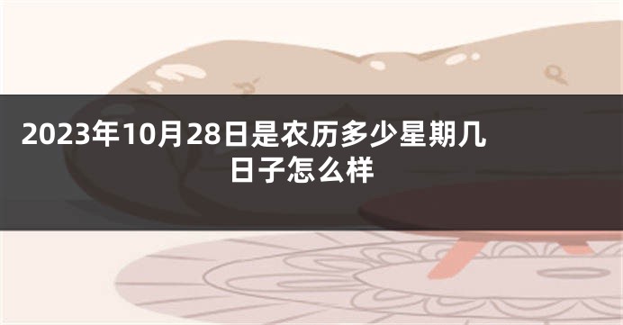 2023年10月28日是农历多少星期几 日子怎么样