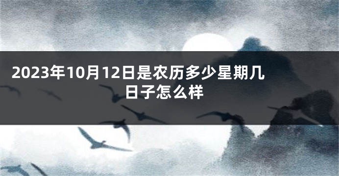 2023年10月12日是农历多少星期几 日子怎么样