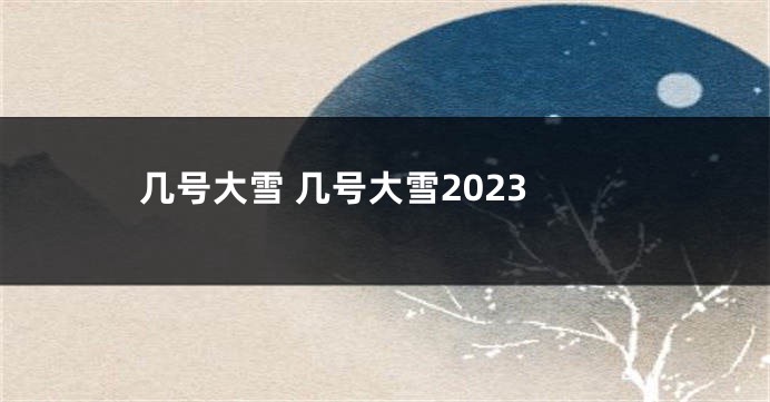 几号大雪 几号大雪2023