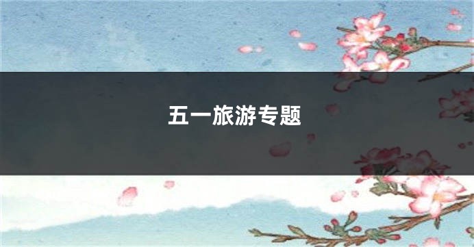 五一旅游专题