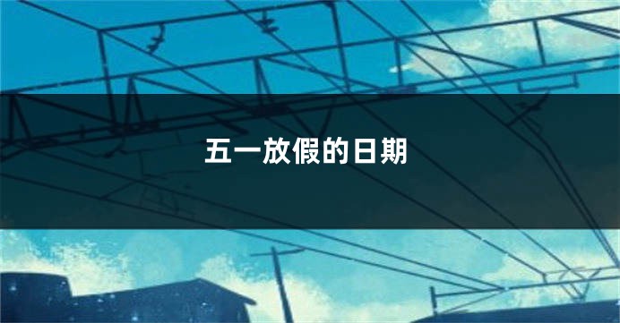 五一放假的日期