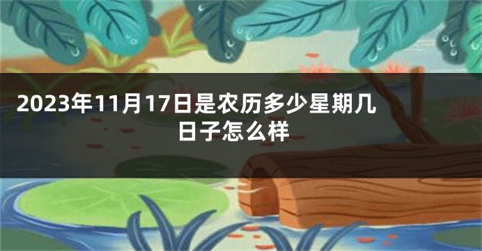 2023年11月17日是农历多少星期几 日子怎么样