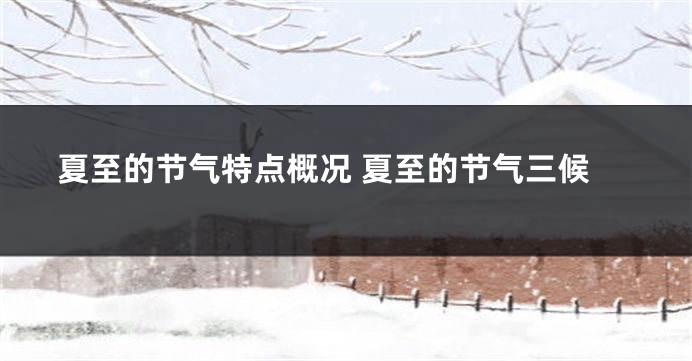 夏至的节气特点概况 夏至的节气三候