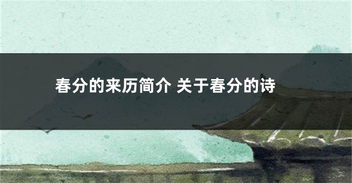 春分的来历简介 关于春分的诗