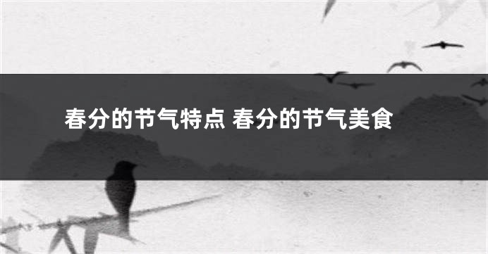 春分的节气特点 春分的节气美食