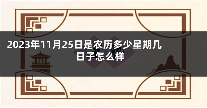 2023年11月25日是农历多少星期几 日子怎么样