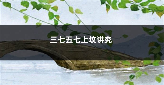 三七五七上坟讲究