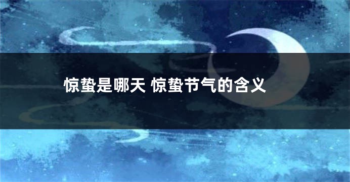 惊蛰是哪天 惊蛰节气的含义