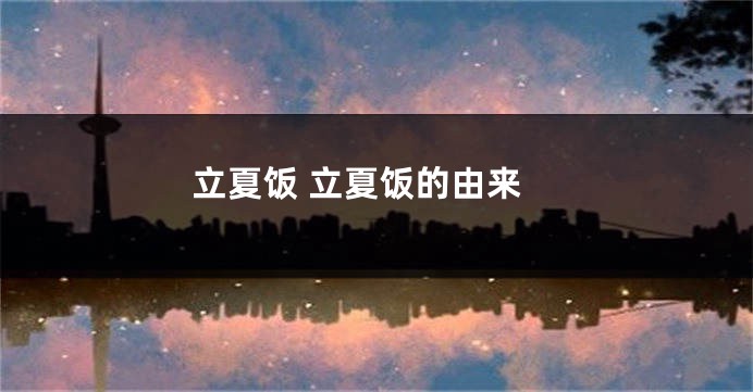 立夏饭 立夏饭的由来