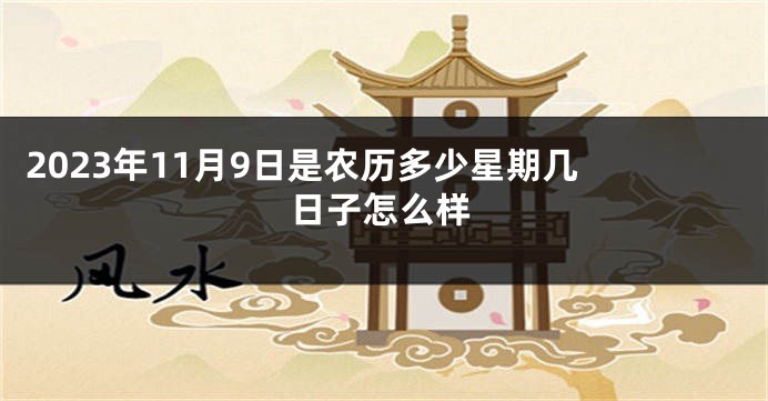 2023年11月9日是农历多少星期几 日子怎么样