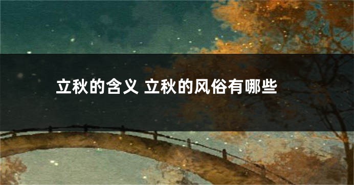 立秋的含义 立秋的风俗有哪些
