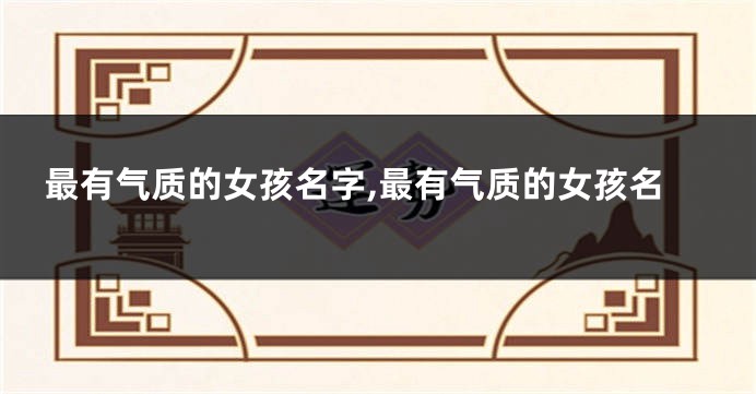 最有气质的女孩名字,最有气质的女孩名
