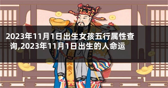 2023年11月1日出生女孩五行属性查询,2023年11月1日出生的人命运